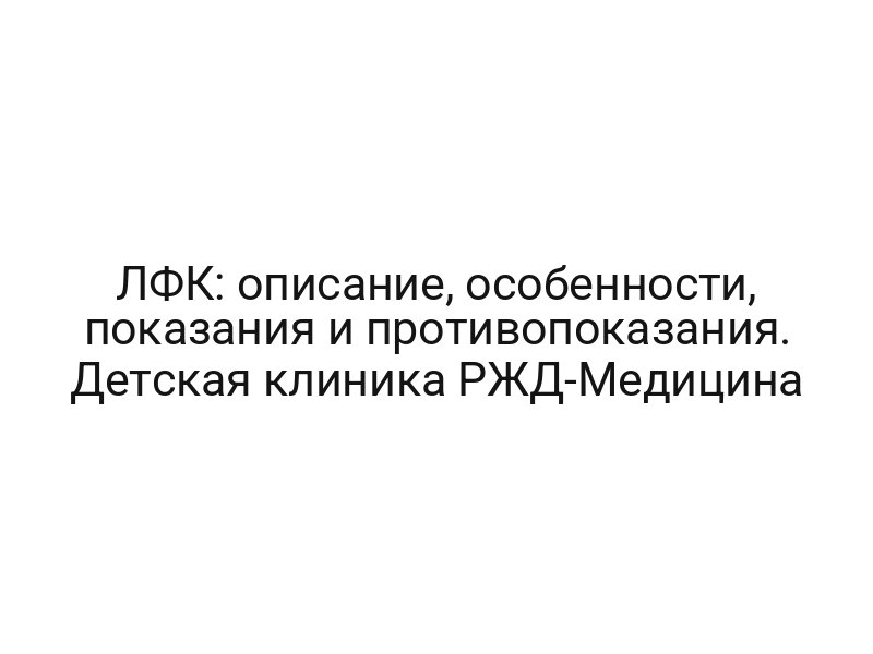 ЛФК: описание, особенности, показания и противопоказания. Детская клиника РЖД-Медицина