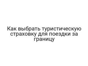 Как выбрать туристическую страховку для поездки за границу