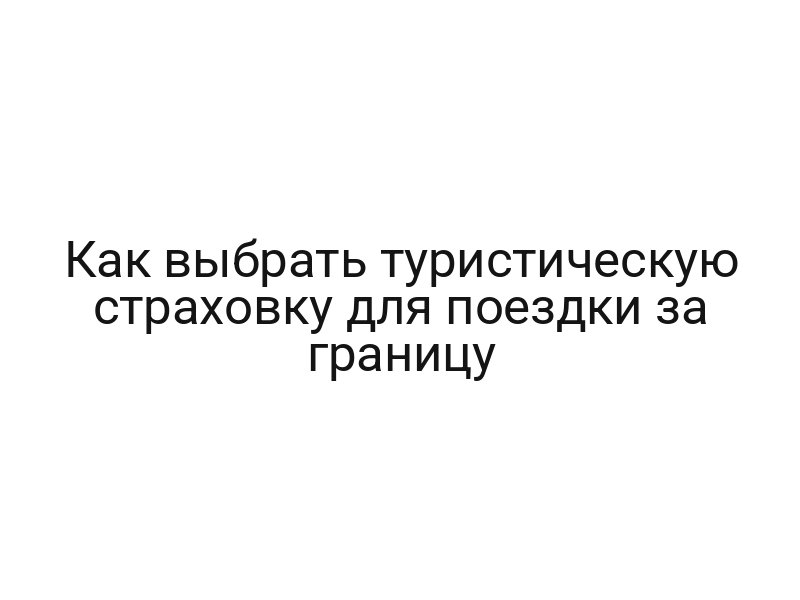 Как выбрать туристическую страховку для поездки за границу