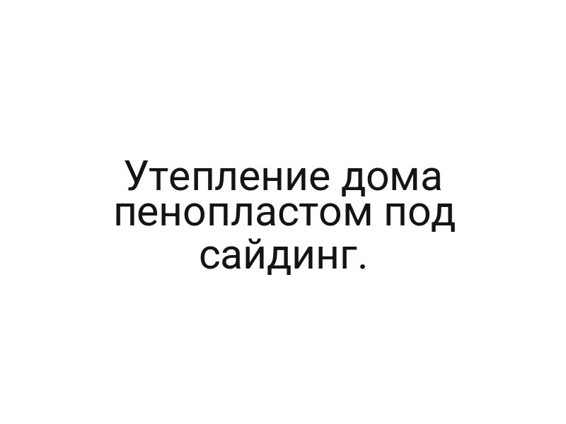 Утепление дома пенопластом под сайдинг.