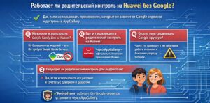Родительский контроль на Huawei работает без Google